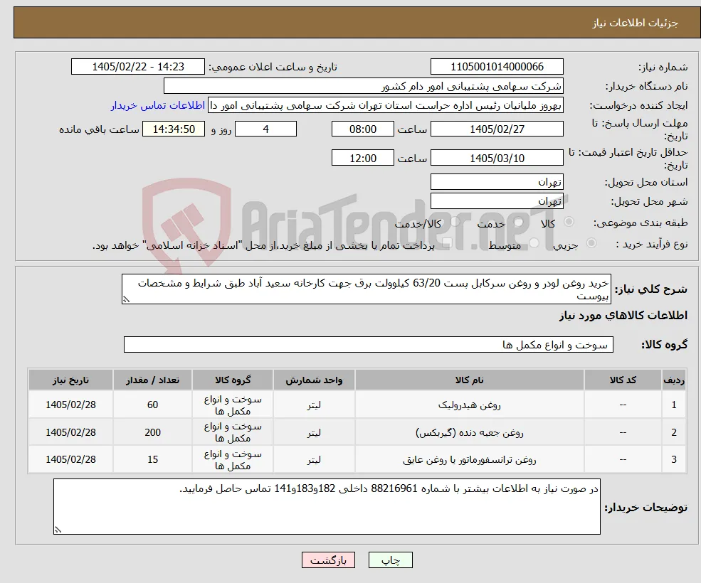 نیاز کالا-خرید روغن لودر و روغن سرکابل پست 63/20 کیلوولت برق جهت کارخانه سعید آباد طبق شرایط و مشخصات پیوست