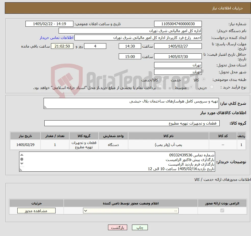 نیاز کالا-تهیه و سرویس کامل هواسازهای ساختمان بلال حبشی