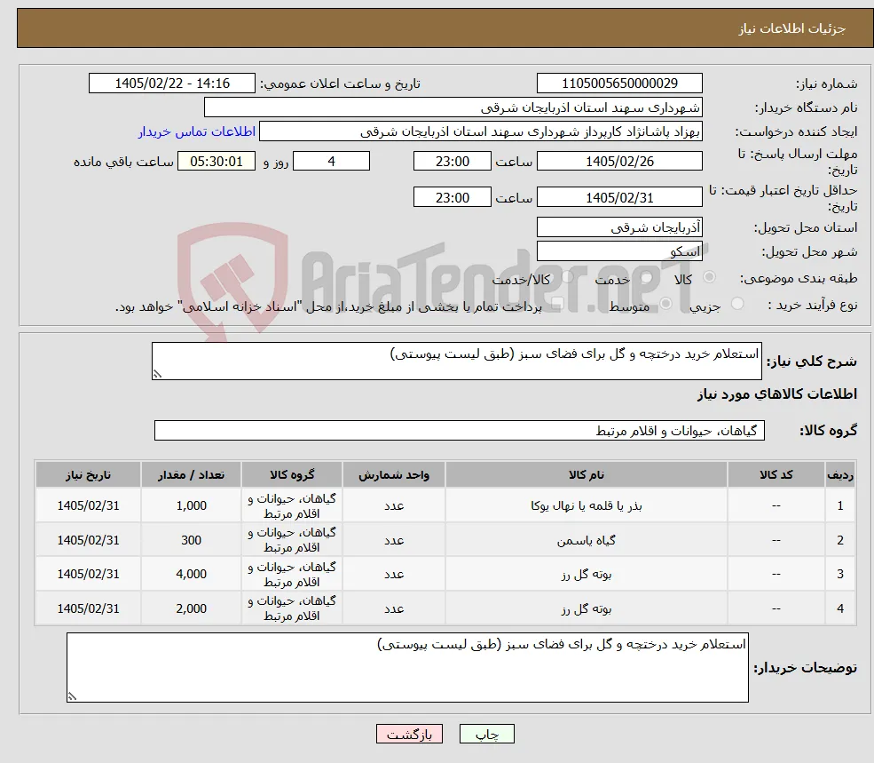 نیاز کالا-استعلام خرید درختچه و گل برای فضای سبز (طبق لیست پیوستی)