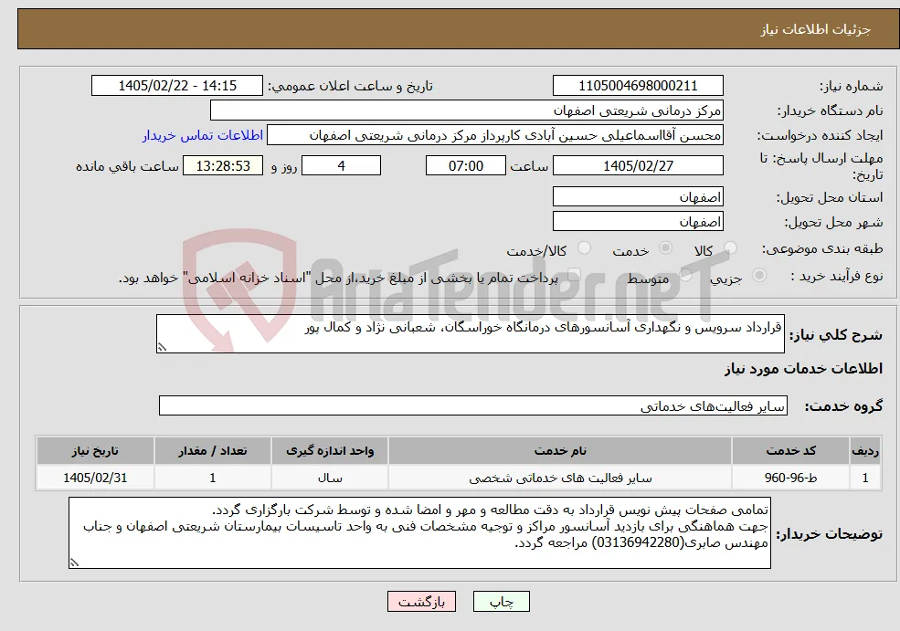 نیاز خدمات-قرارداد سرویس و نگهداری آسانسورهای درمانگاه خوراسگان، شعبانی نژاد و کمال پور 
