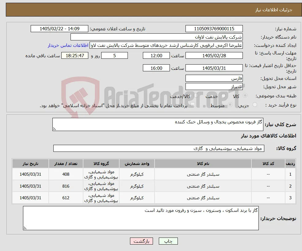 نیاز کالا-گاز فریون مخصوص یخچال و وسائل خنک کننده