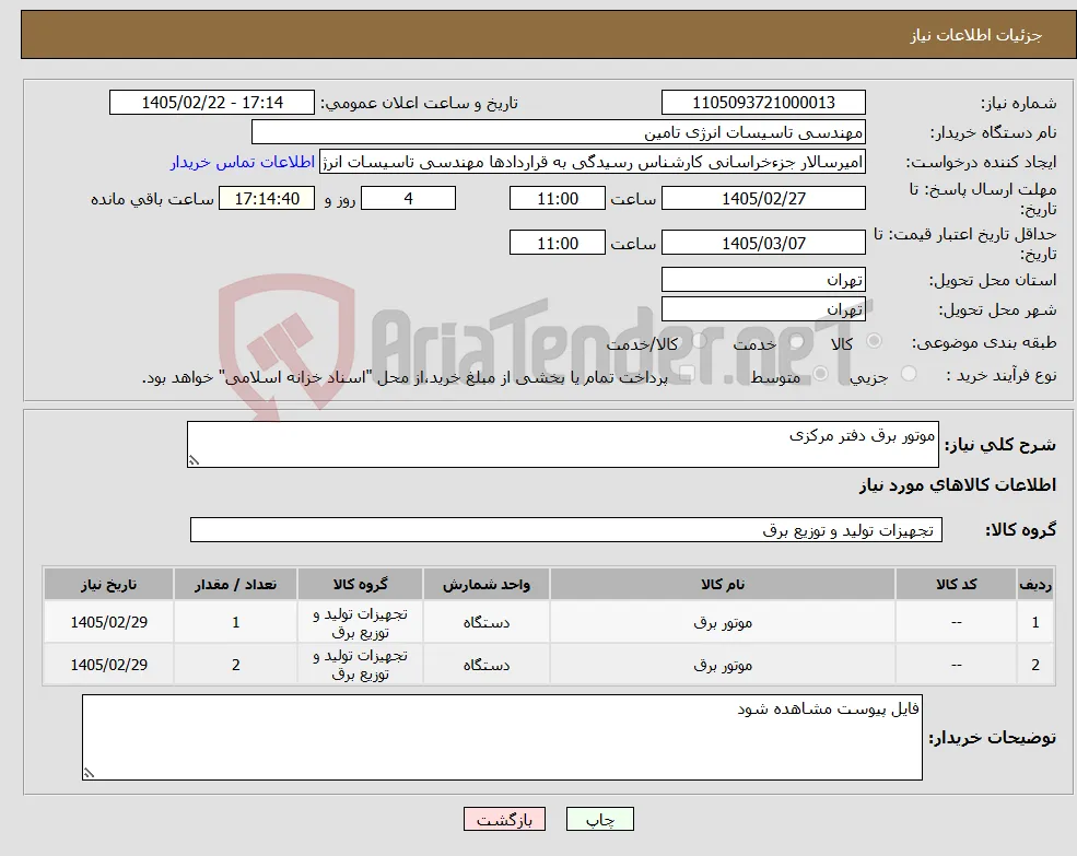 نیاز کالا-موتور برق دفتر مرکزی