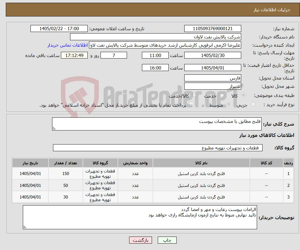 نیاز کالا-فلنج مطابق با مشخصات پیوست
