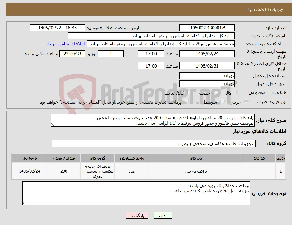 نیاز کالا-پایه فلزی دوربین 20 سانتی با زاویه 90 درجه تعداد 200 عدد جهت نصب دوربین امنیتی پیوست پیش فاکتور و مجوز فروش مرتبط با کالا الزامی می باشد.