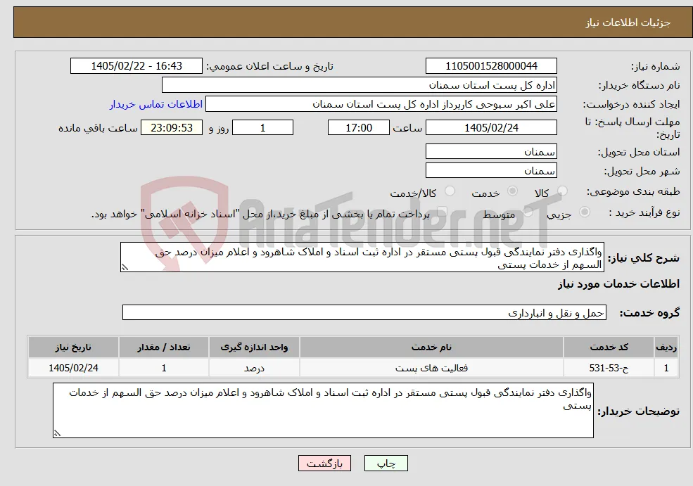 نیاز خدمات-واگذاری دفتر نمایندگی قبول پستی مستقر در اداره ثبت اسناد و املاک شاهرود و اعلام میزان درصد حق السهم از خدمات پستی