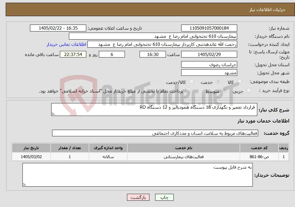 نیاز خدمات- قرارداد تعمیر و نگهداری 18 دستگاه همودیالیز و 12 دستگاه RO