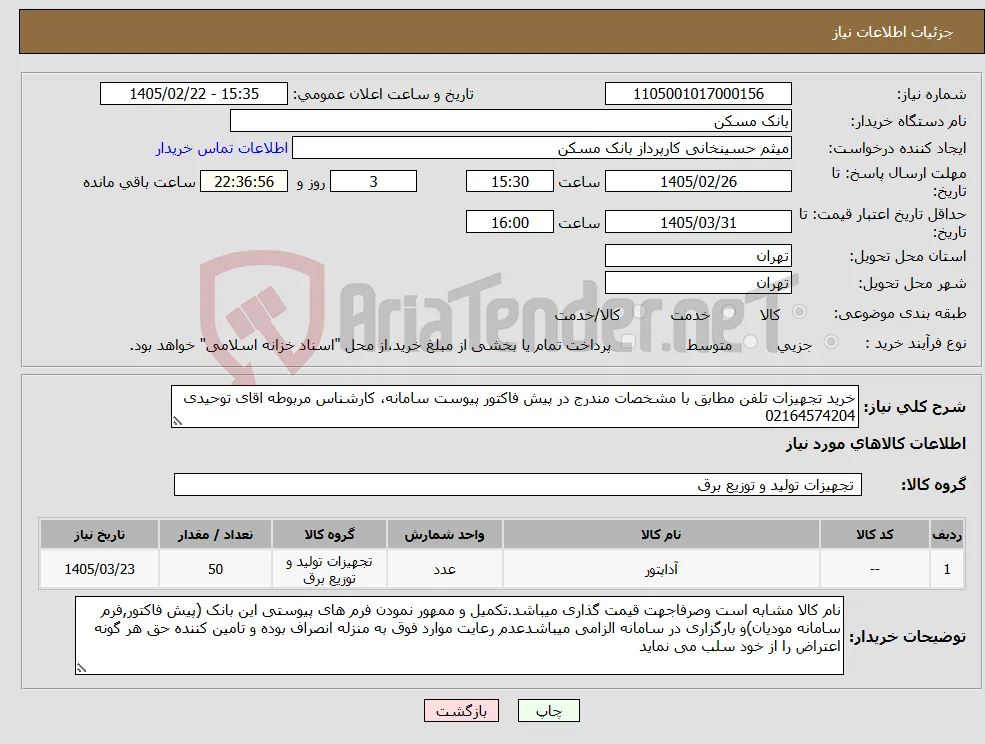 نیاز کالا-خرید تجهیزات تلفن مطابق با مشخصات مندرج در پیش فاکتور پیوست سامانه، کارشناس مربوطه اقای توحیدی 02164574204