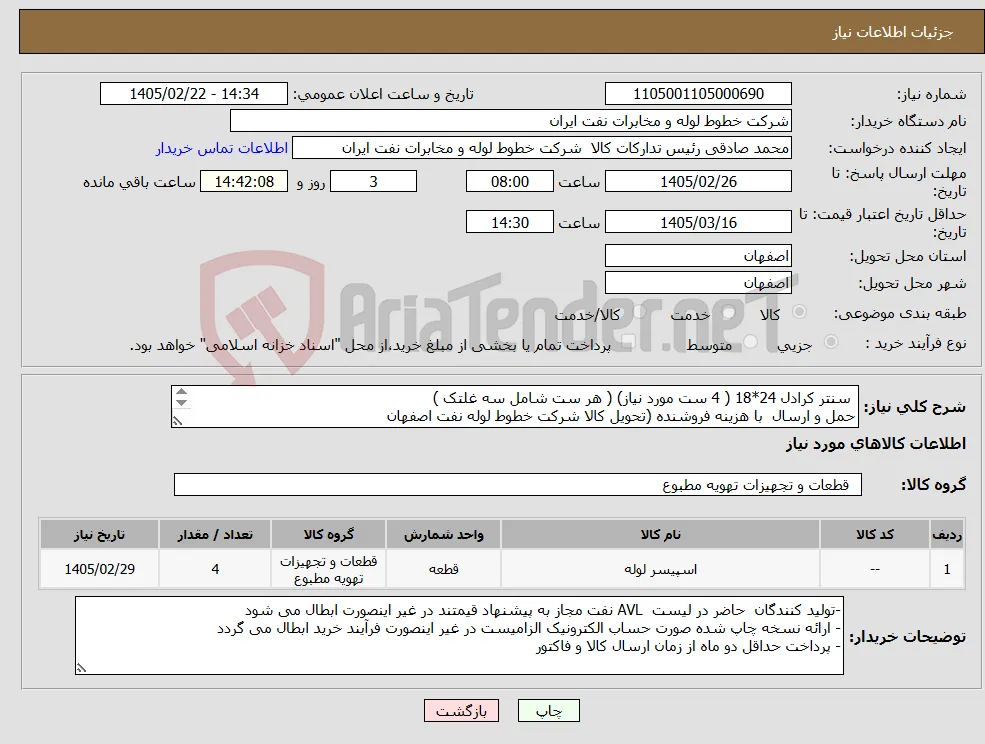 نیاز کالا- سنتر کرادل 24*18 ( 4 ست مورد نیاز) ( هر ست شامل سه غلتک ) حمل و ارسال با هزینه فروشنده (تحویل کالا شرکت خطوط لوله نفت اصفهان اکبری 03133960057