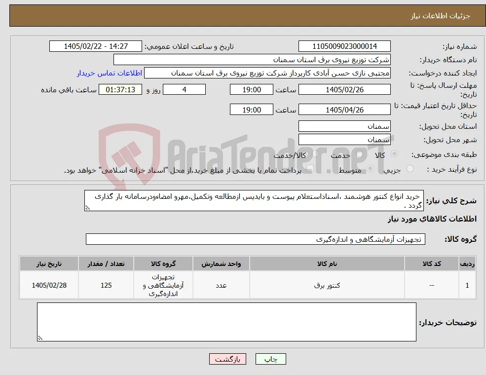 نیاز کالا- خرید انواع کنتور هوشمند ،اسناداستعلام پیوست و بایدپس ازمطالعه وتکمیل،مهرو امضاءودرسامانه بار گذاری گردد .