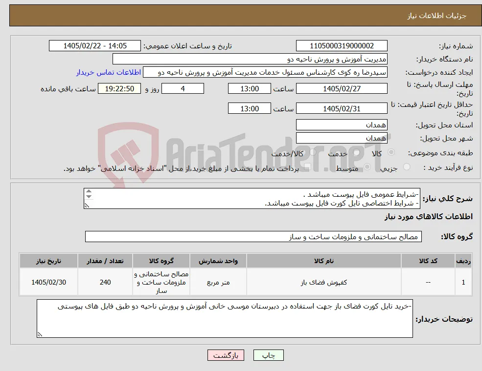 نیاز کالا--شرایط عمومی فایل پیوست میباشد . - شرایط اختصاصی تایل کورت فایل پیوست میباشد. 