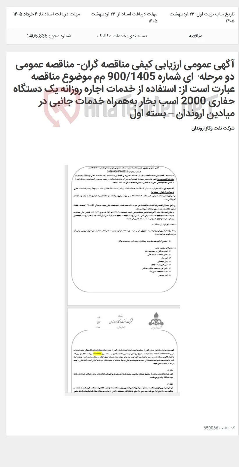 آگهی عمومی ارزیابی کیفی مناقصه گران- مناقصه عمومی دو مرحله¬ای شماره 900/1405 م‌م‌ موضوع مناقصه عبارت است از: استفاده از خدمات اجاره روزانه یک دستگاه حفاری 2000 اسب بخار به‌همراه خدمات جانبی در میادین اروندان – بسته اول