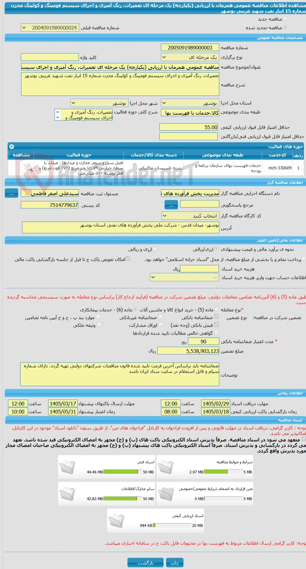مناقصه عمومی همزمان با ارزیابی (یکپارچه) یک مرحله ای تعمیرات، رنگ آمیزی و اجرای سیستم فومینگ و کولینگ مخزن شماره 15 انبار نفت شهید غریبی بوشهر