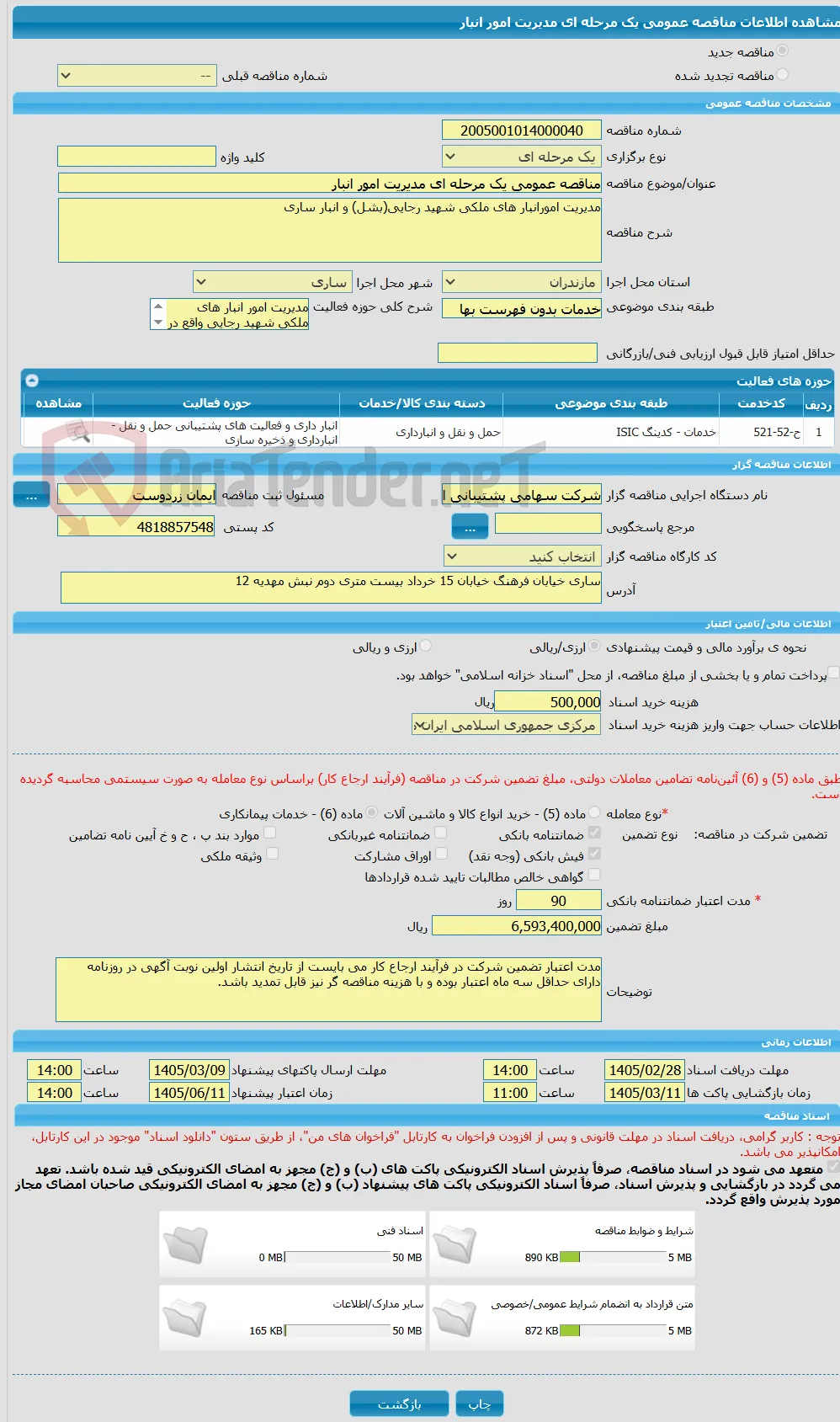 مناقصه عمومی یک مرحله ای مدیریت امور انبار 