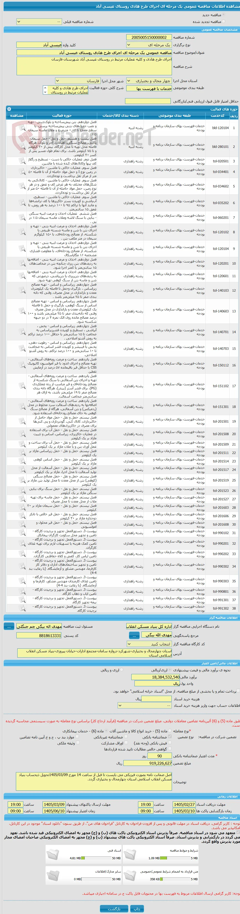 مناقصه عمومی یک مرحله ای اجرای طرح هادی روستای عیسی آباد