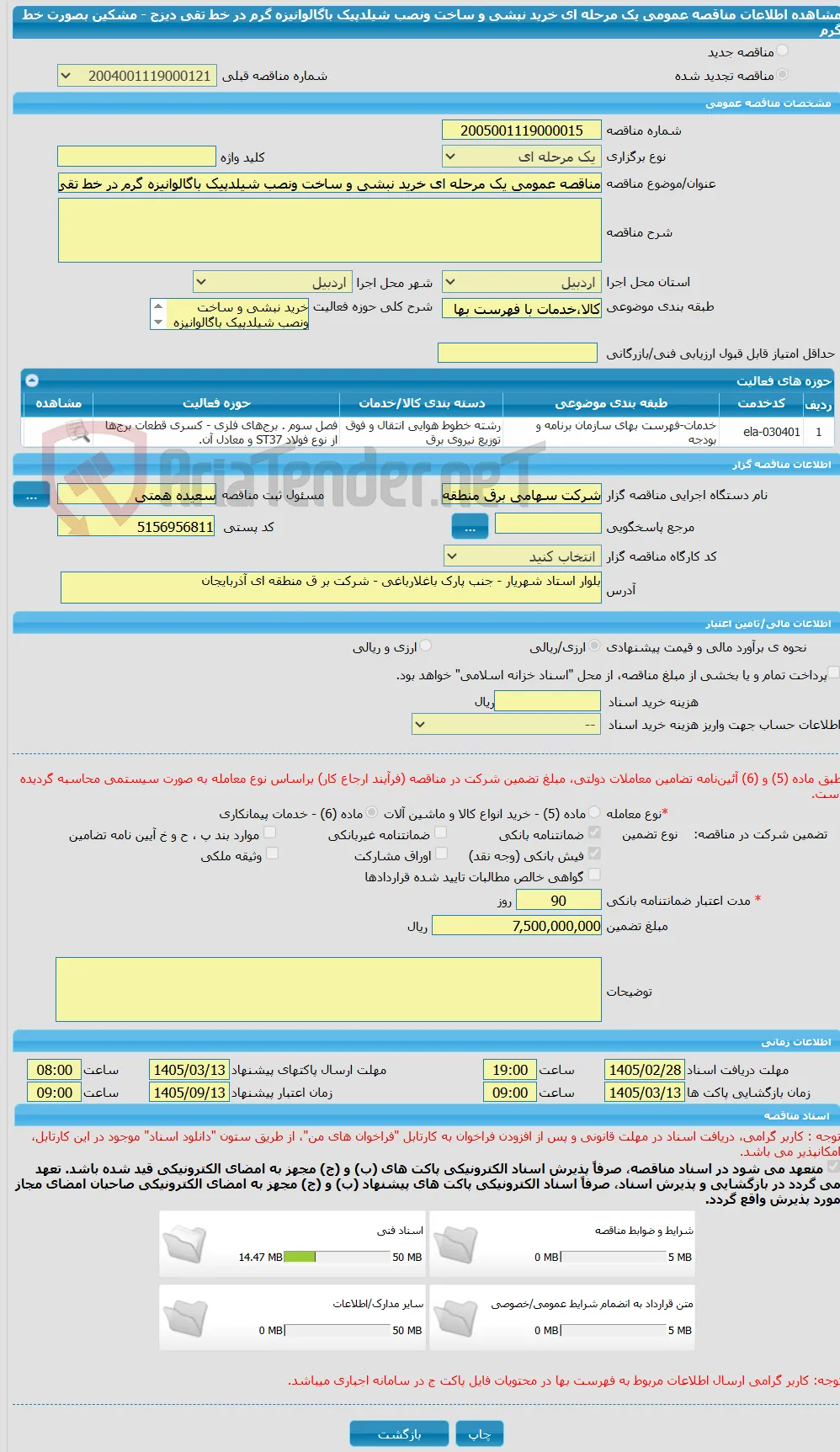 مناقصه عمومی یک مرحله ای خرید نبشی و ساخت ونصب شیلدپیک باگالوانیزه گرم در خط تقی دیزج - مشکین بصورت خط گرم 