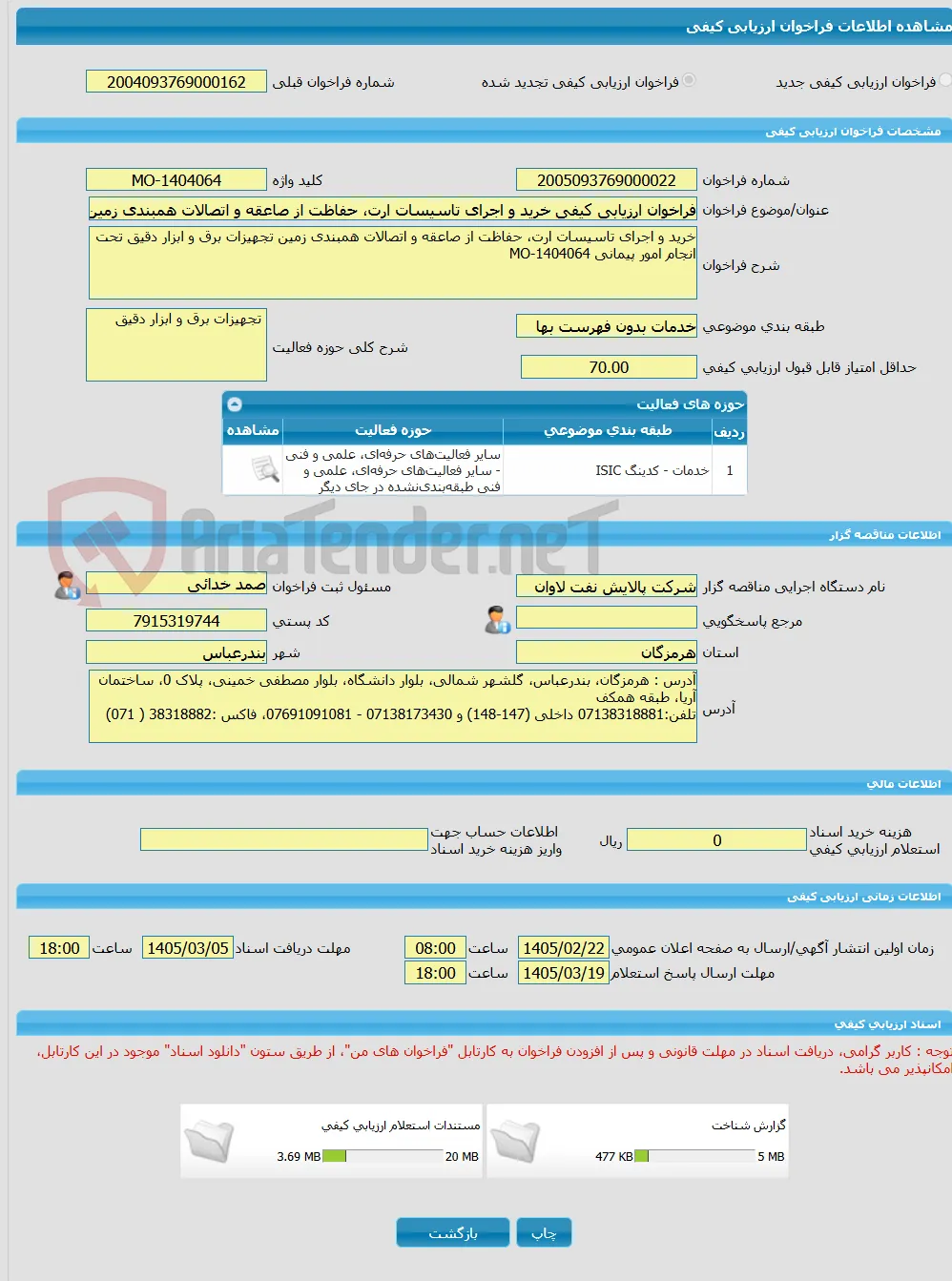 فراخوان ارزیابی کیفی خرید و اجرای تاسیسات ارت، حفاظت از صاعقه و اتصالات همبندی زمین تجهیزات برق و ابزار دقیق تحت انجام امور پیمانی MO-1404064