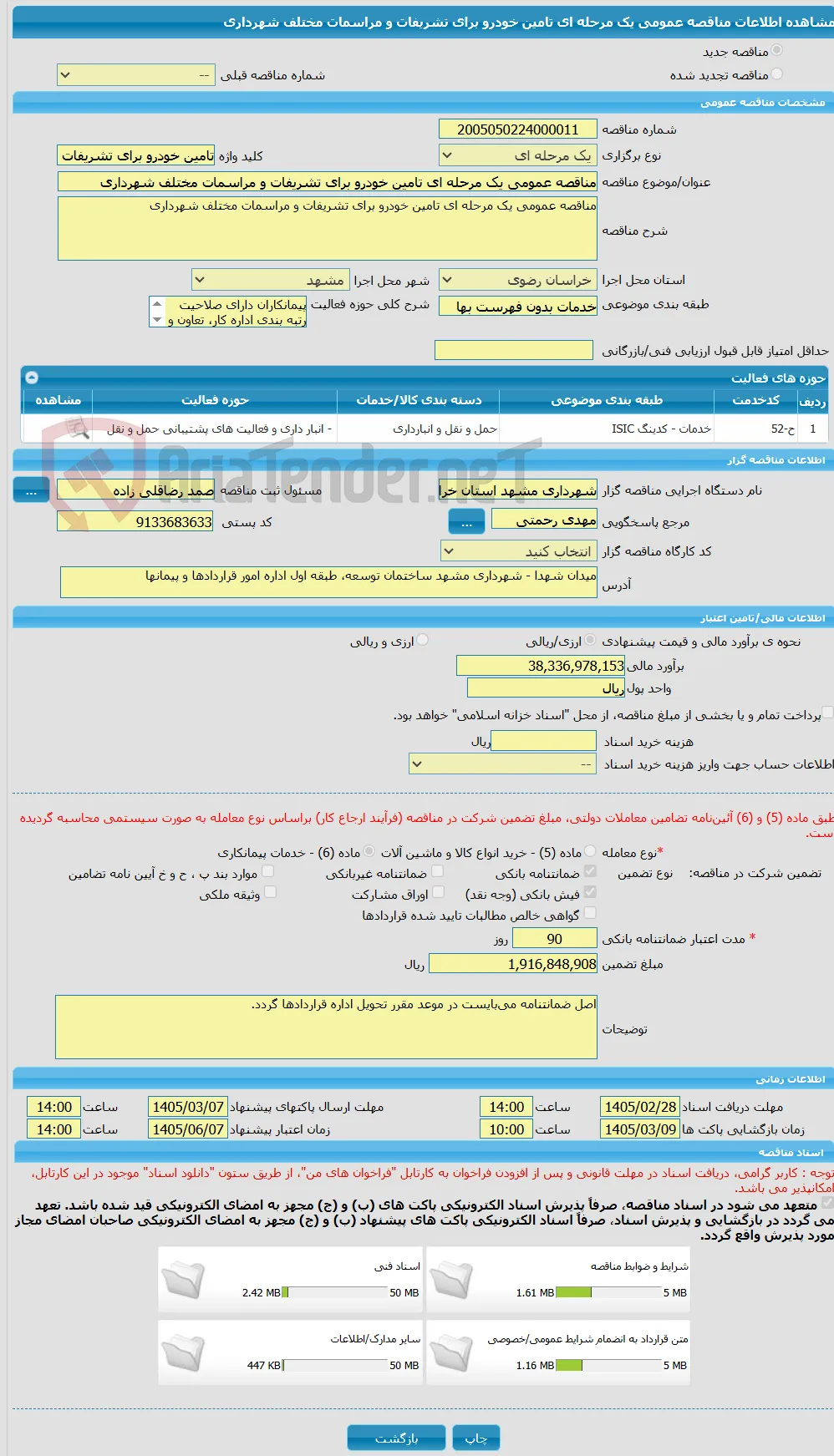 مناقصه عمومی یک مرحله ای تامین خودرو برای تشریفات و مراسمات مختلف شهرداری