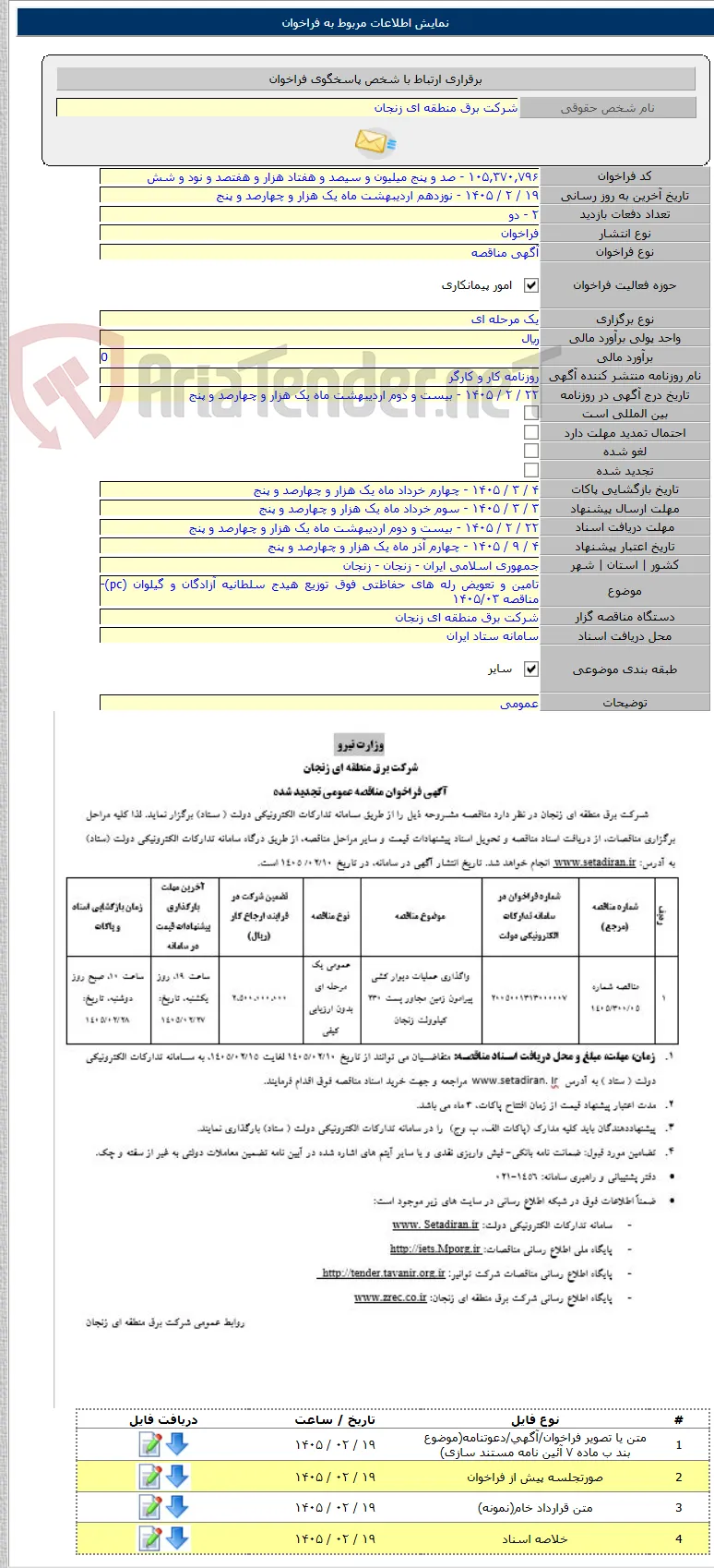 تامین و تعویض رله های حفاظتی فوق توزیع هیدج سلطانیه آزادگان و گیلوان (pc)- مناقصه ۱۴۰۵/۰۳