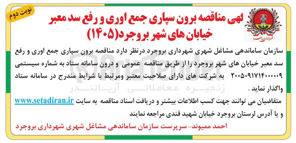  برون سپاری جمع آوری و رفع سد معبر 