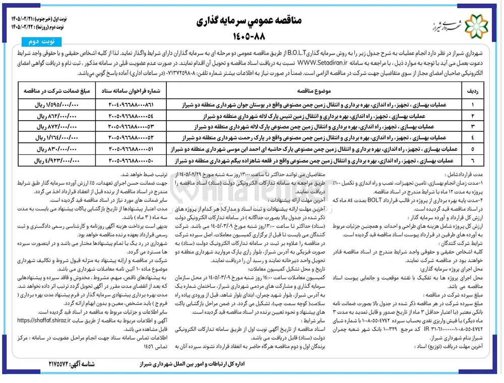 عملیات بهسازی ، تجهیز راه اندازی بهره برداری و انتقال زمین چمن مصنوعی به روش سرمایه گذاری B.O.L.T  