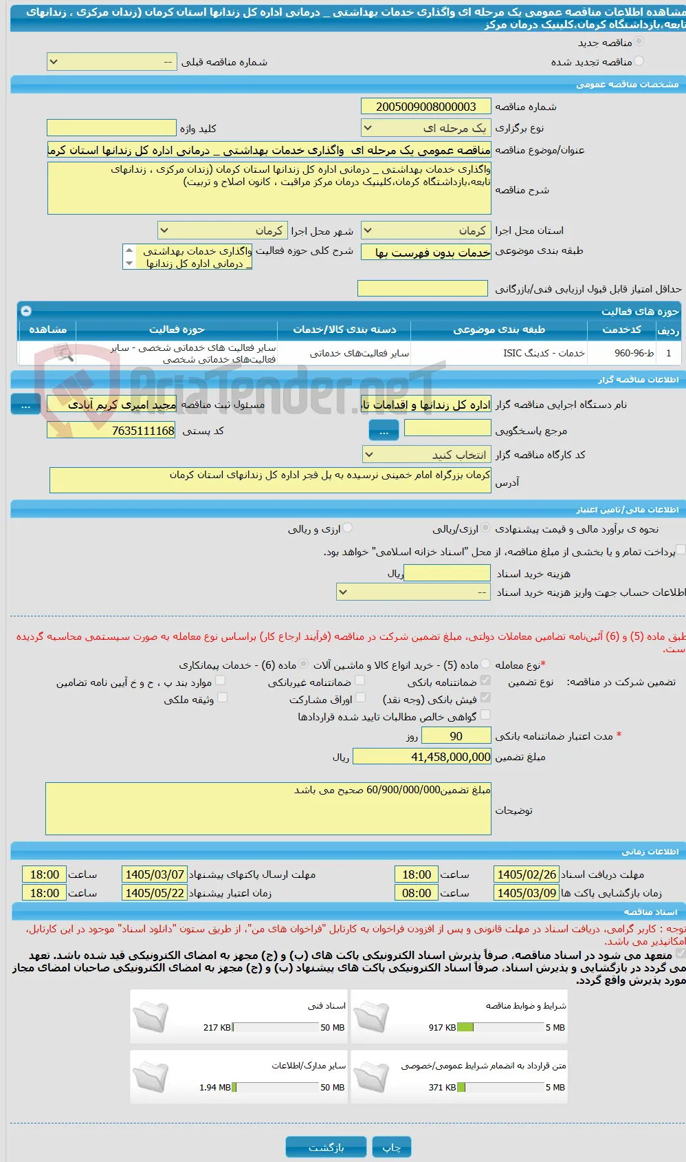 مناقصه عمومی یک مرحله ای  واگذاری خدمات بهداشتی _ درمانی اداره کل زندانها استان کرمان (زندان مرکزی ، زندانهای تابعه،بازداشتگاه کرمان،کلینیک درمان مرکز