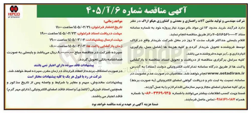 خرید حدود ۱۳ تن مواد خام