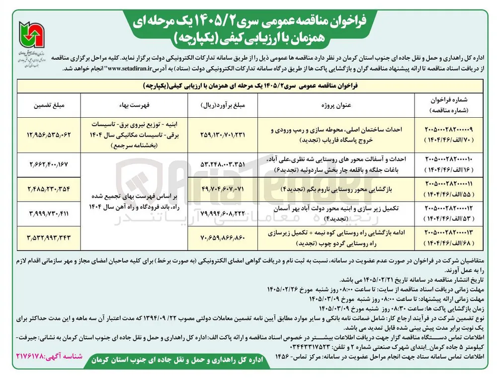تکمیل زیرسازی و ابنیه 