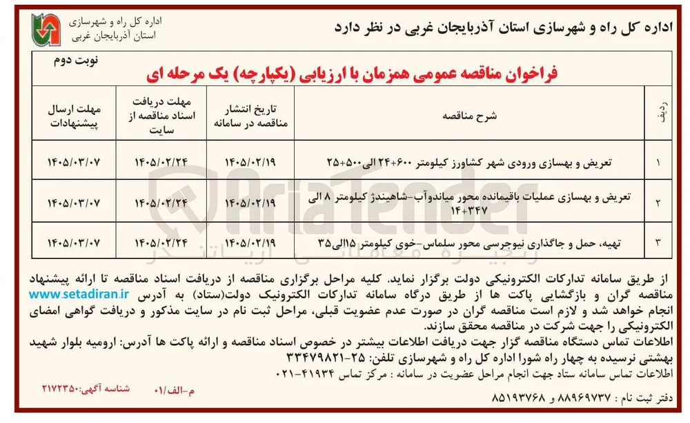 تعریض و بهسازی ورودی شهر