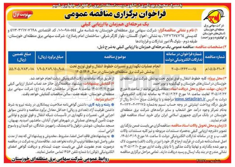 انجام عملیات نگهداری و تعمیرات خطوط انتقال و فوق توزیع