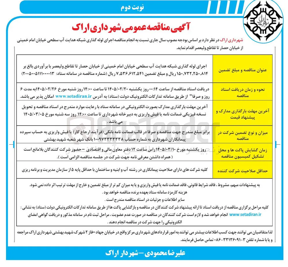  اجرای لوله گذاری شبکه هدایت آب سطحی