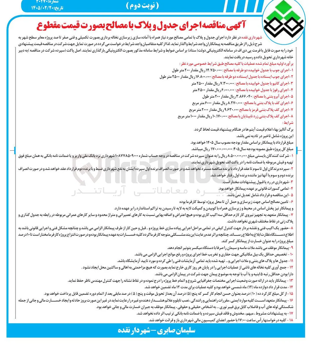 اجرای جوب با جدول خوابیده دو طرفه با مصالح 
