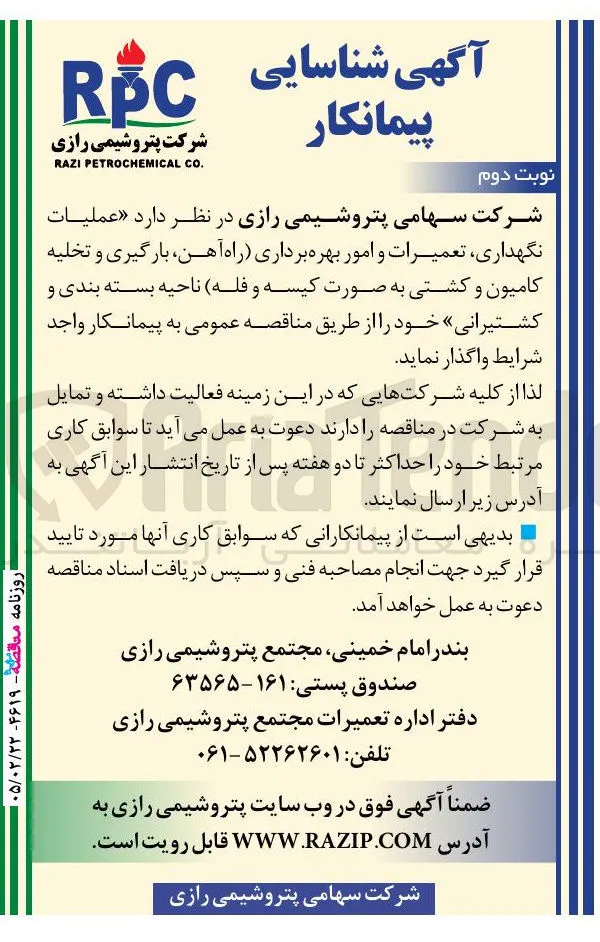 عملیات نگهداری تعمیرات و امور بهره برداری راه آهن بارگیری و تخلیه کامیون و کشتی به صورت کیسه و فله ناحیه بسته بندی و کشتیرانی