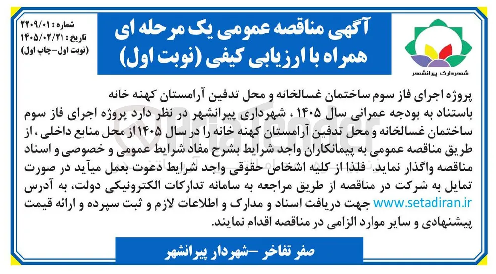 پروژه اجرای فاز سوم ساختمان غسالخانه و محل تدفین آرامستان 