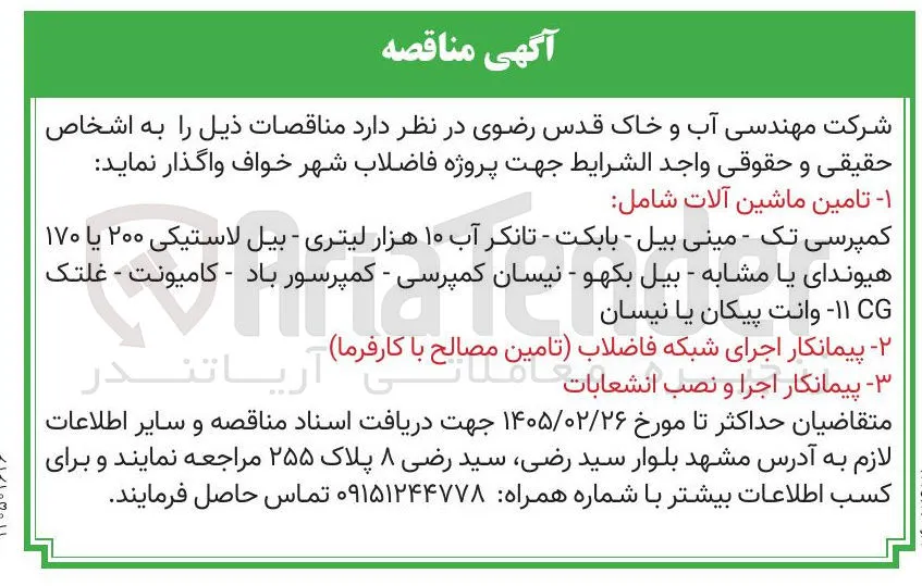 پیمانکار اجرا و نصب انشعابات