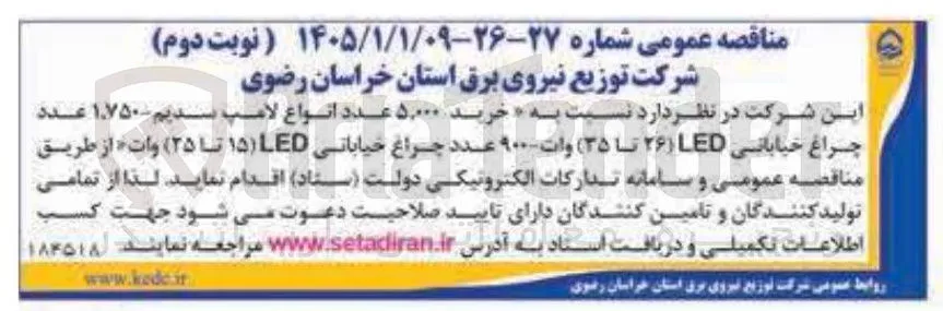 خرید ۵,۰۰۰ عدد انواع لامپ سدیم ۱۷۵۰ عدد چراغ خیابانی LED (۲۶ تا ۳۵) وات ۹۰۰۰ عدد چراغ خیاباتی LED (۱۵ تا ۲۵) وات