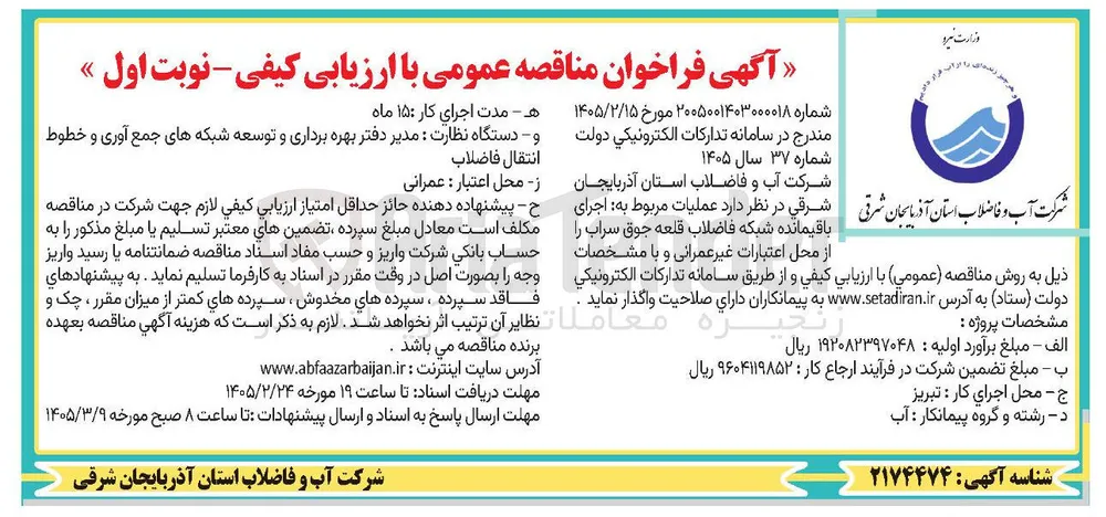 عملیات مربوط به اجرای باقیمانده شبکه فاضلاب
