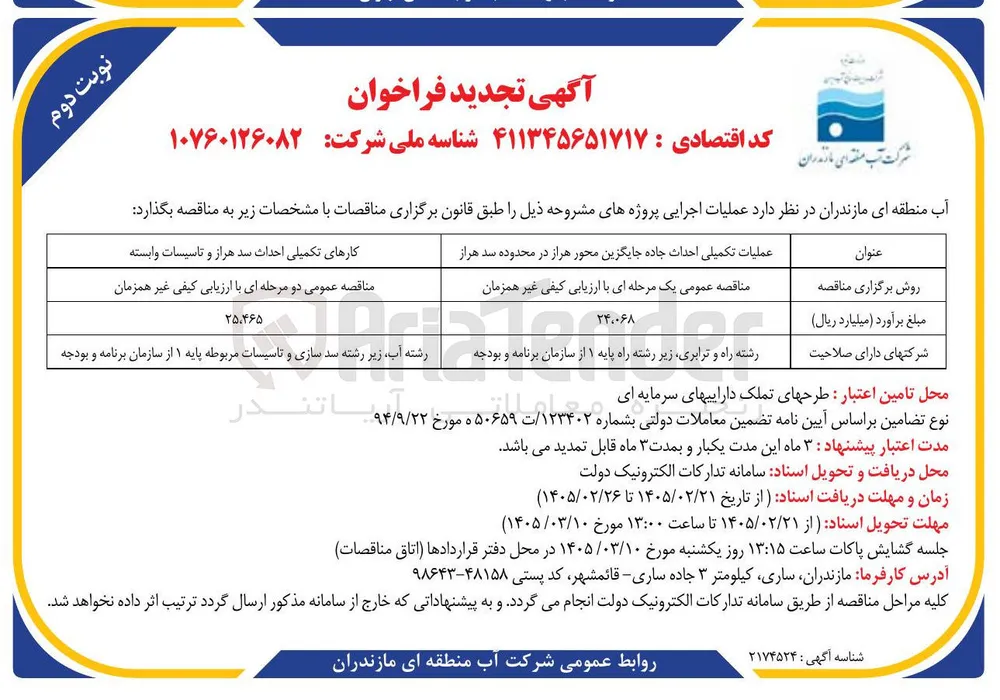  کارهای تکمیلی احداث سد هراز و تاسیسات وابسته 