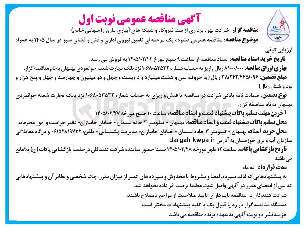 تامین نیروی اداری و فنی و فضای سبز 