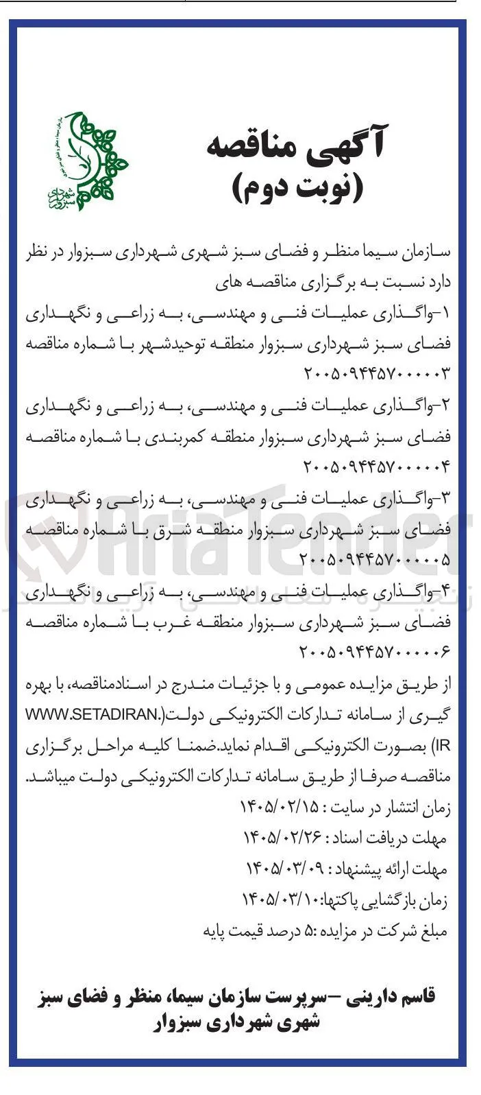 واگذاری عملیات فنی و مهندسی به زراعی و نگهداری فضای سبز 