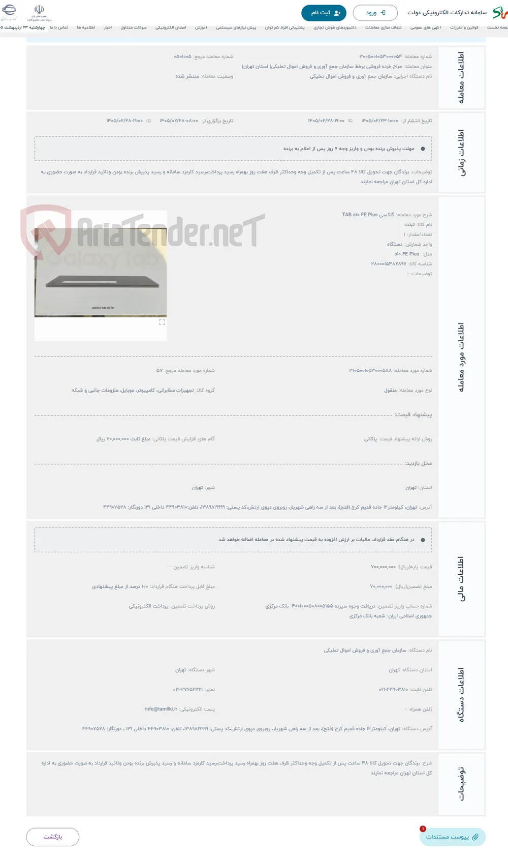 حراج گلکسی TAB s10 FE Plus