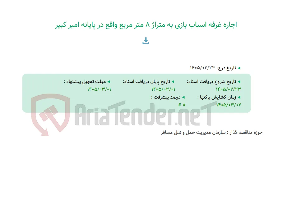 اجاره غرفه اسباب بازی به متراژ 8 متر مربع واقع در پایانه امیر کبیر
