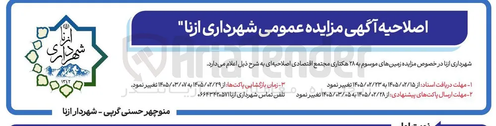 واگذاری زمین های موسوم به ۲۸ هکتاری
