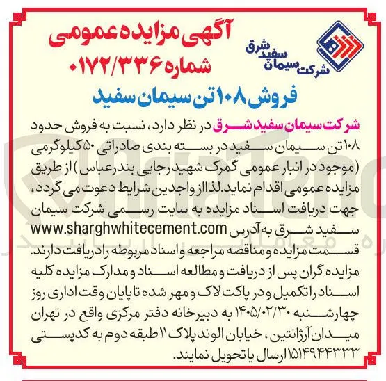 فروش ۱۰۸ تن سیمان سفید 