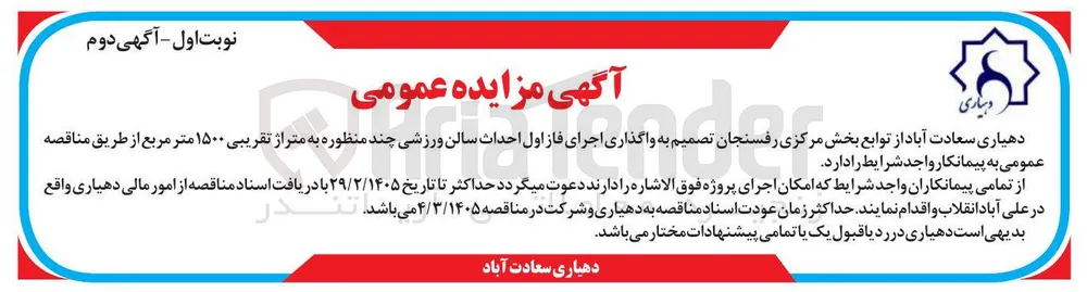 واگذاری اجرای فاز اول احداث سالن ورزشی چند منظوره به متراژ تقریبی ۱۵۰۰ متر مربع