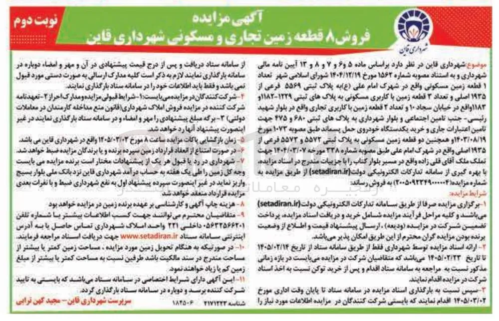فروش ۸ قطعه زمین تجاری و مسکونی