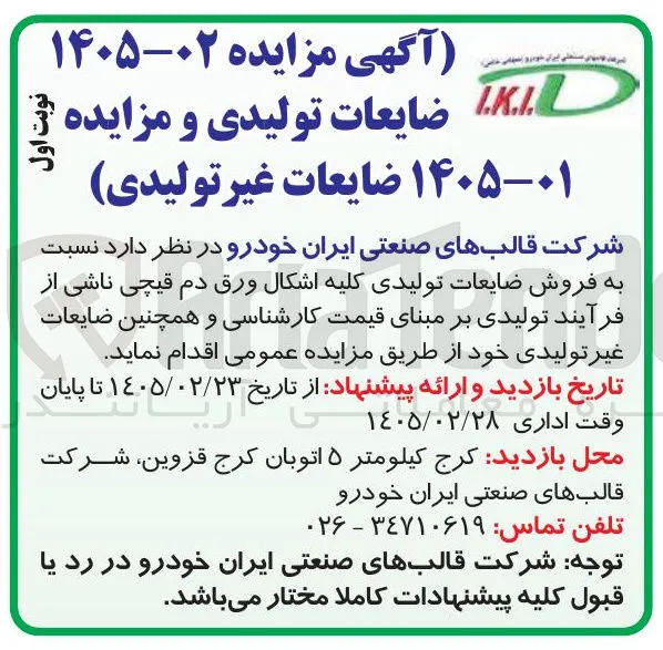  فروش ضایعات تولیدی و ضایعات غیر تولیدی