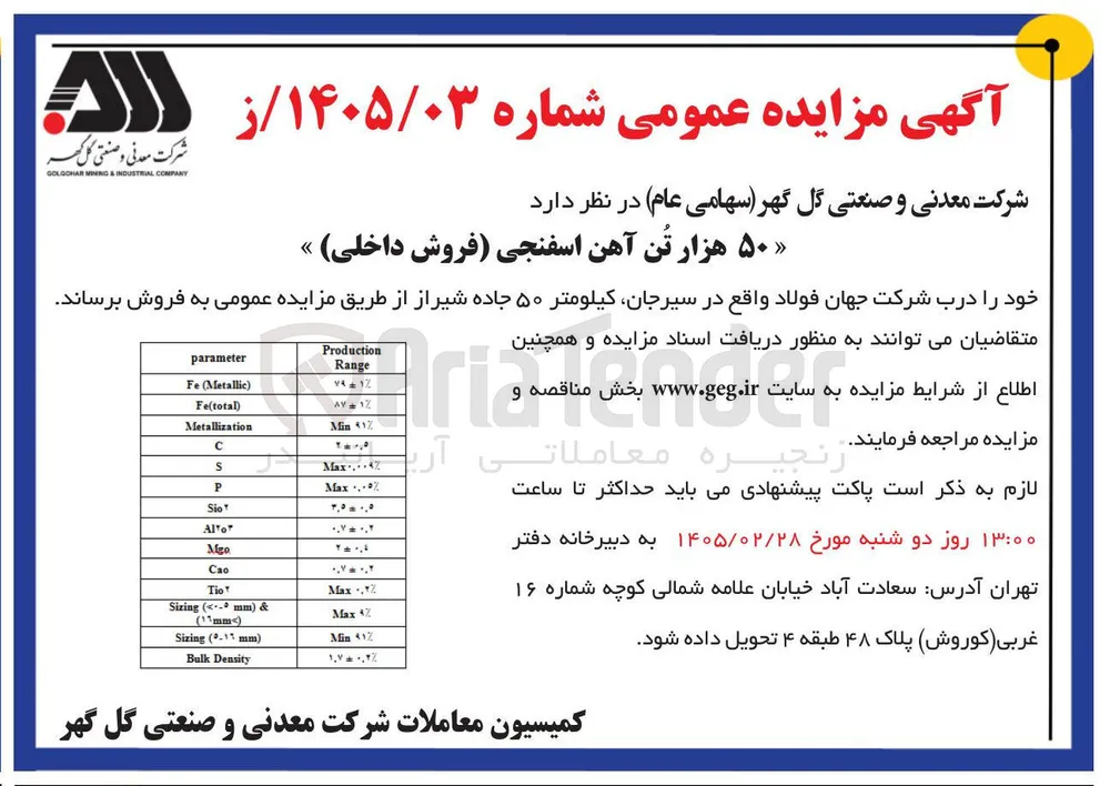 فروش 50 هزار تن آهن اسفنجی (فروش داخلی) 