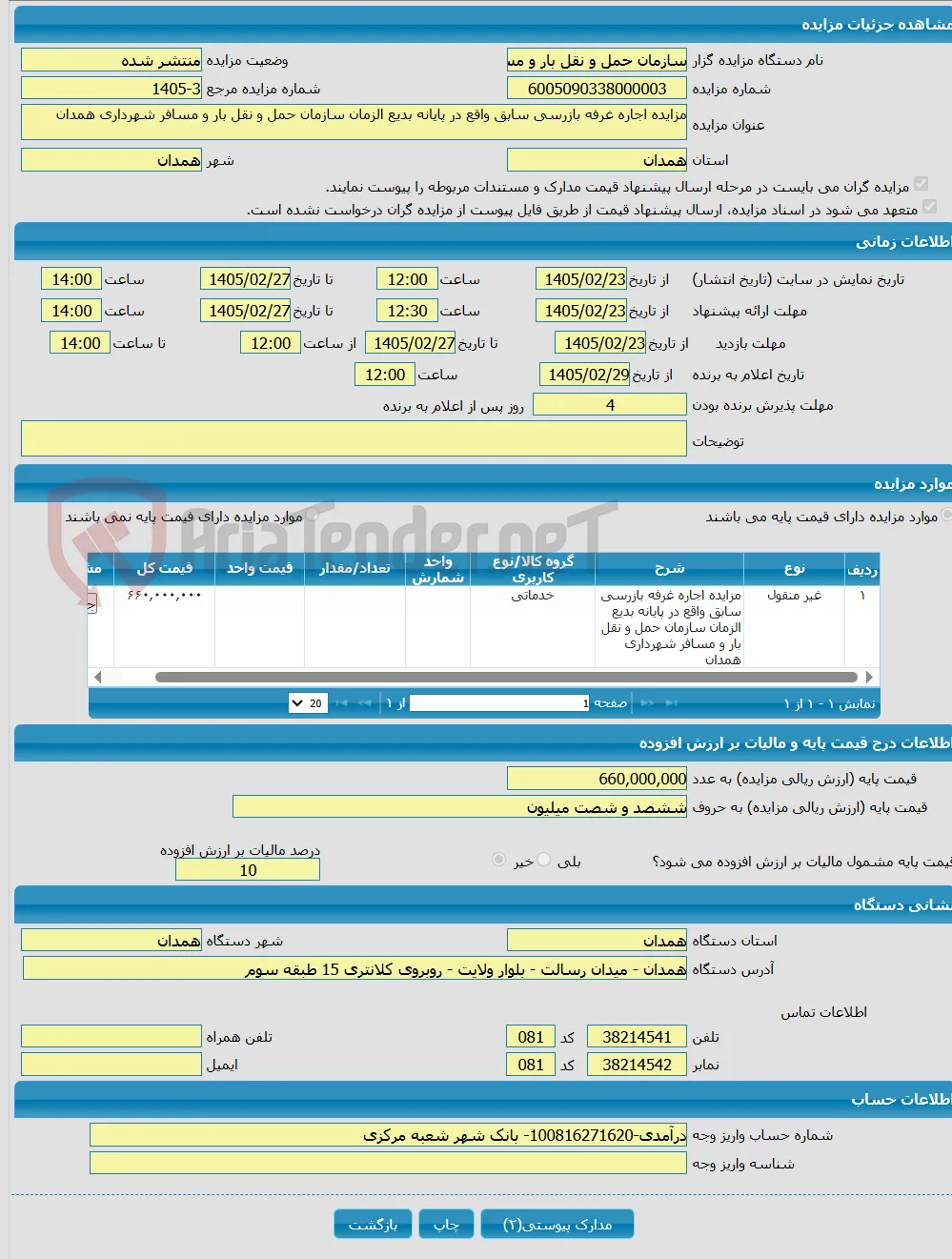 مزایده اجاره غرفه بازرسی سابق واقع در پایانه بدیع الزمان سازمان حمل و نقل بار و مسافر شهرداری همدان 