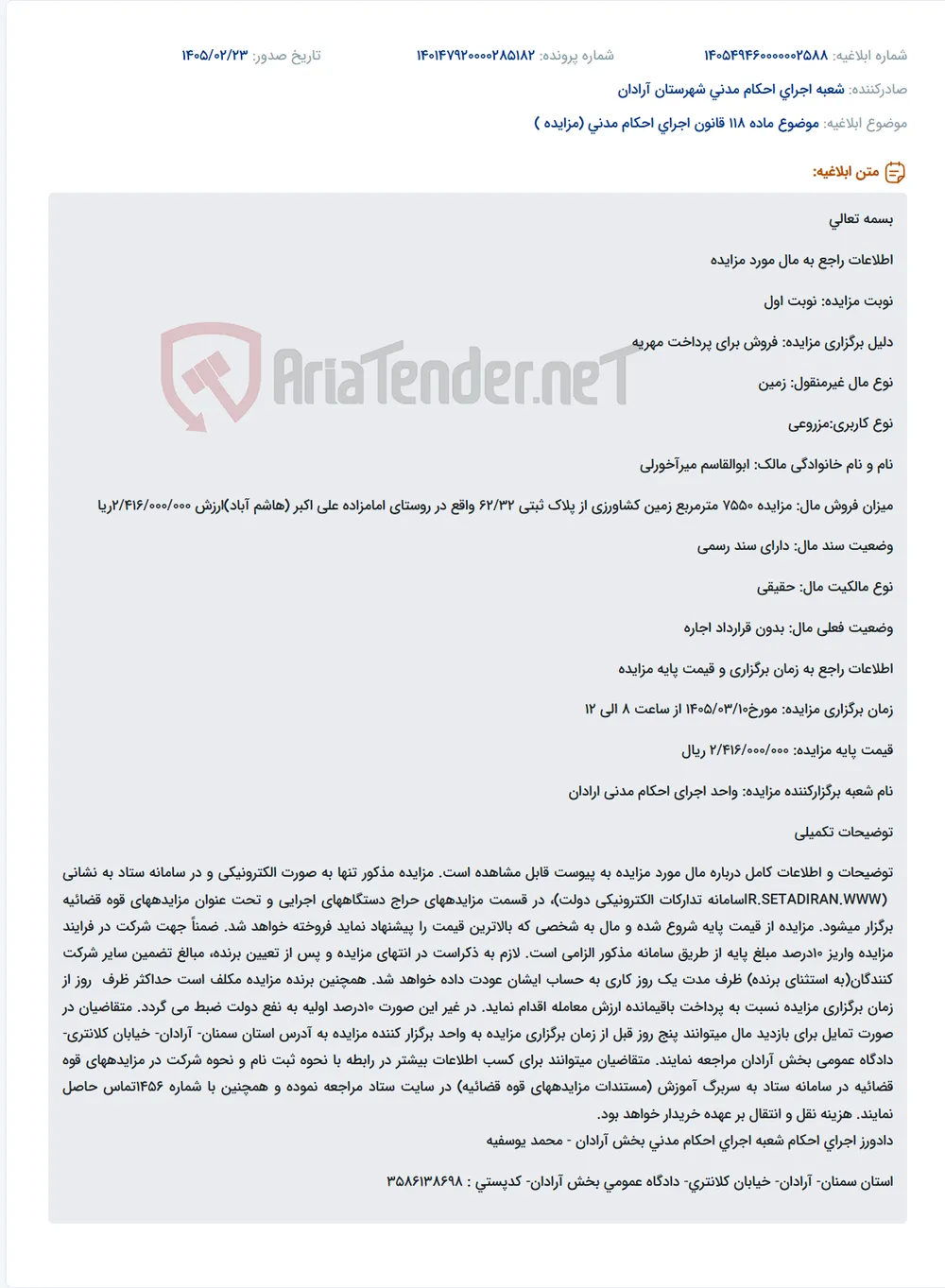 موضوع ماده 118 قانون اجرای احکام مدنی (مزایده )