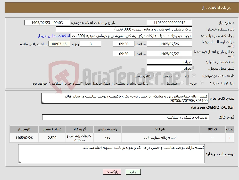 نیاز کالا-کیسه زباله بیمارستانی زرد و مشکی با جنس درجه یک و باکیفیت ودوخت مناسب در سایز های 100*80//90*70//55*70